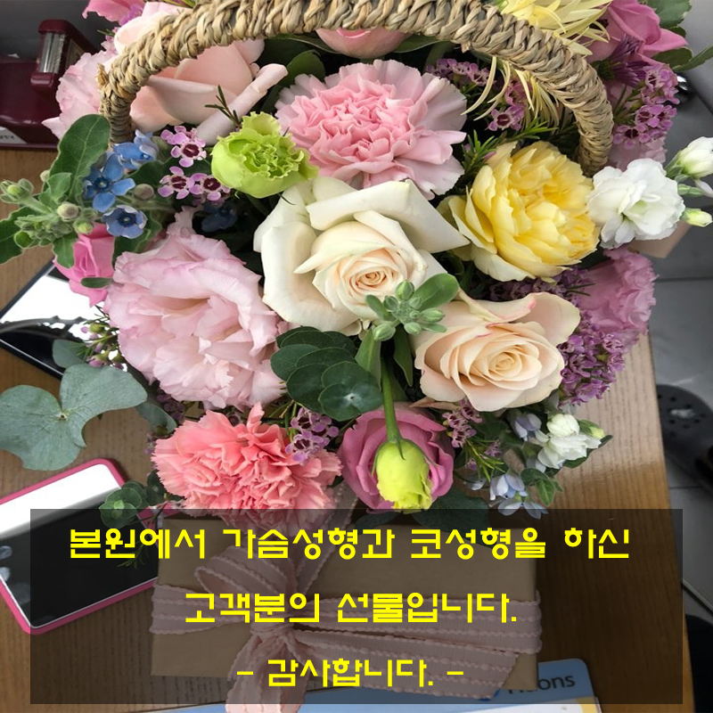 본원에서 가슴성형과 코성형을 하신 고객분의 선물입니다.