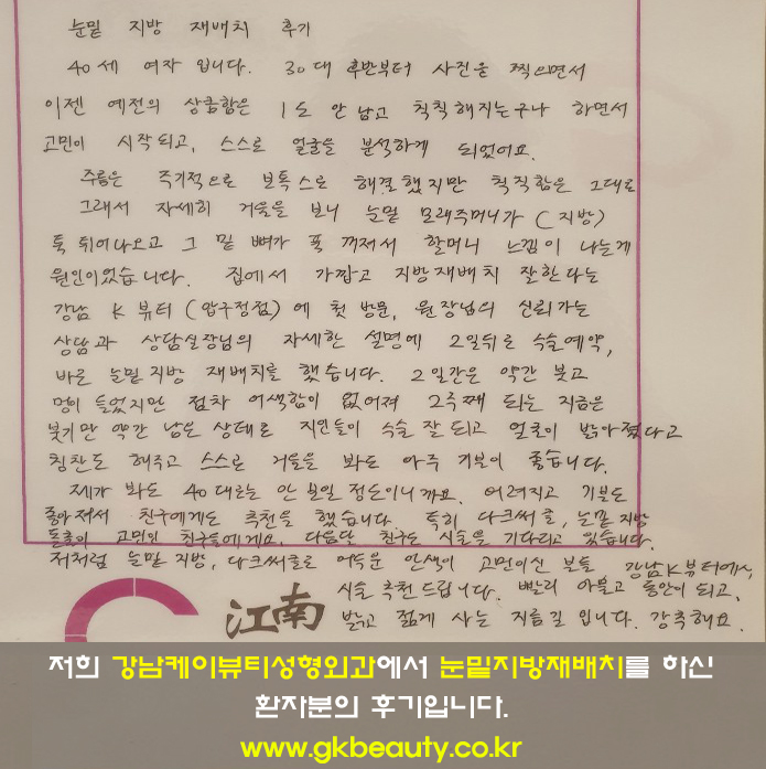 본원에서 눈밑지방재배치를 하신 환자분의 후기입니다~