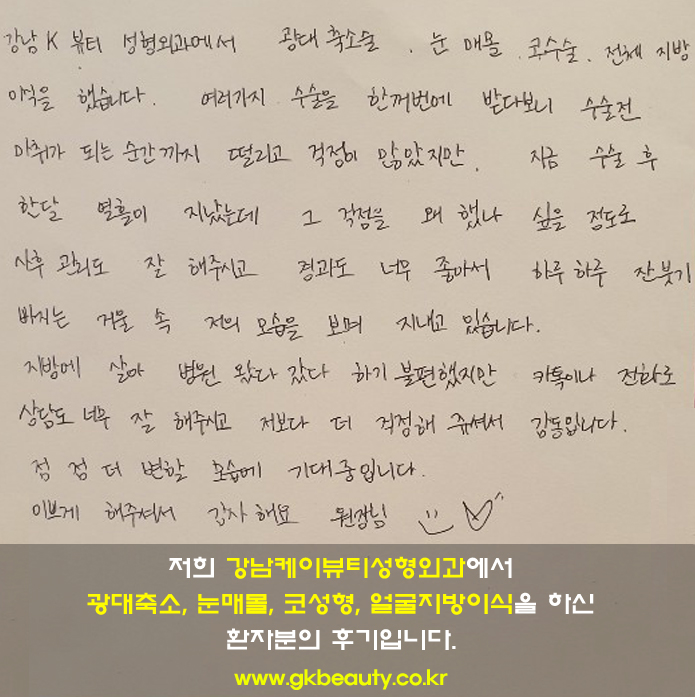 본원에서 광대축소, 눈 매몰, 코수술 및 얼굴지방을 하신 환자분의 후기입니다~