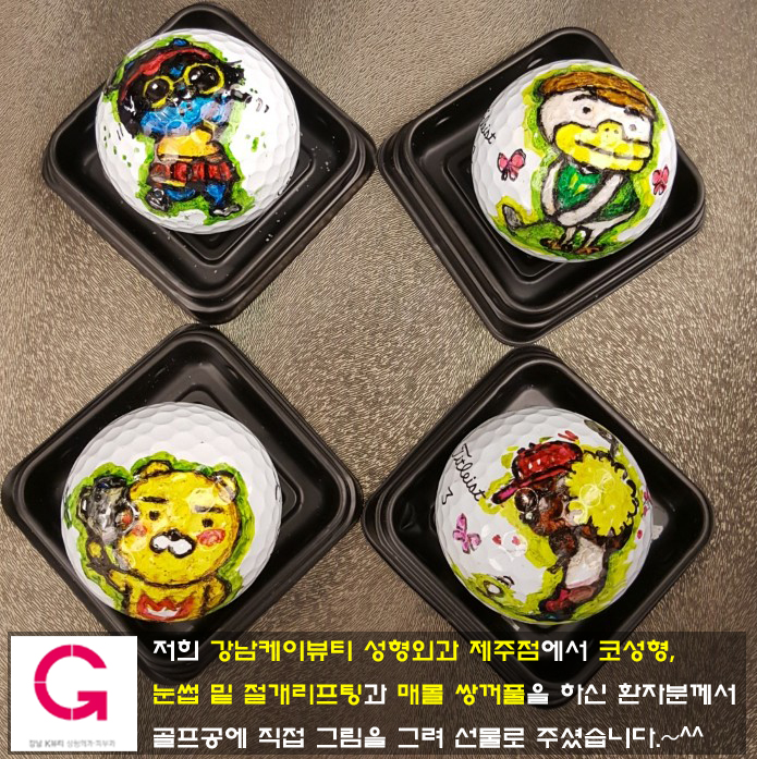 저희 강남케이뷰티 제주점에서 코성형, 눈썹밑절개 리프팅과 매몰 쌍꺼풀을 하신 환자분의 선물입니다.
