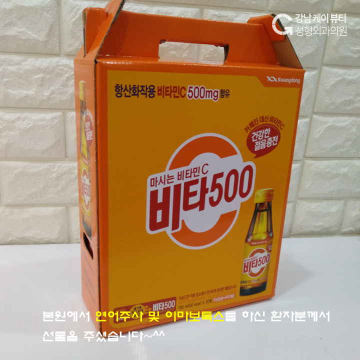 본원에서 연어주사 및 이마보톡스를 하신 환자분께서 선물을 주셨습니다.