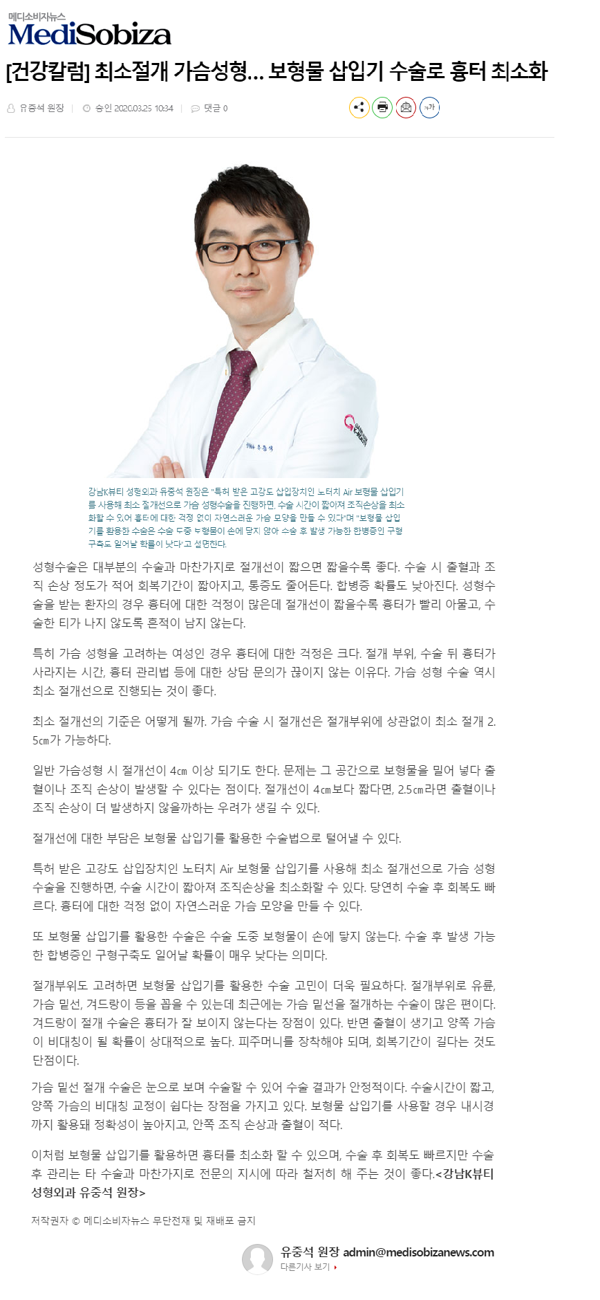 [언론보도]최소절개 가슴성형, 보형물 삽입기 수술로 흉터 최소화