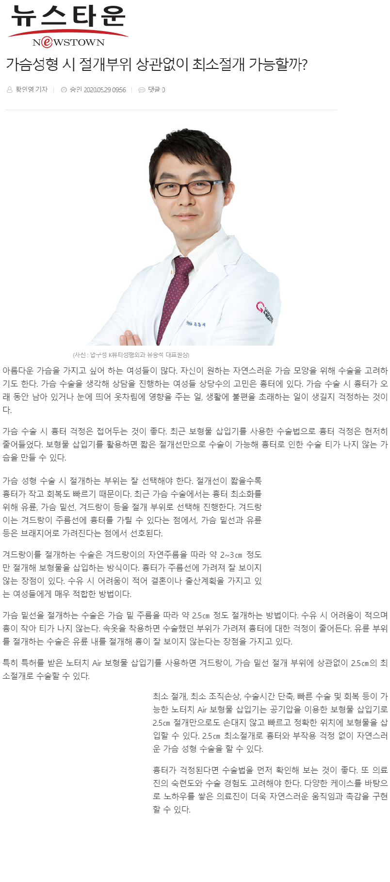 [언론보도]가슴성형 시 절개부위 상관없이 최소절개 가능할까?