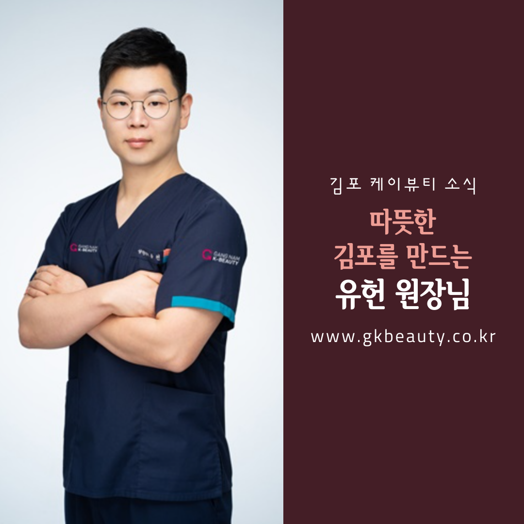 김포 케이뷰티 성형외과 소식 - 따뜻한 김포를 만드는 유헌 원장님|작성자 김포성형외과